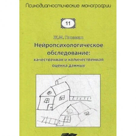 Психотерапия, книга Нейропсихологическое обследование: качественная и количественная оценка данных купить по скидке
