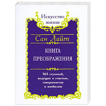 Книга преображения. 365 ступеней ведущих к счастью,совершенству и изобилию