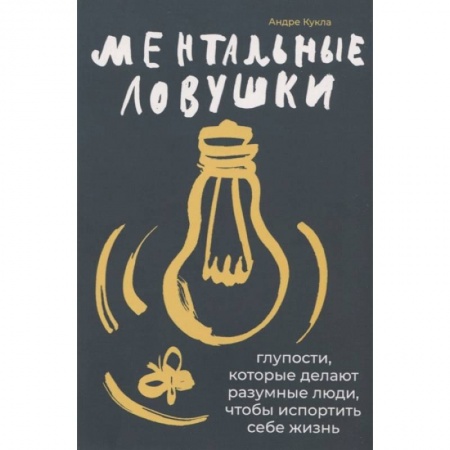 Психология, книга Ментальные ловушки: Глупости, которые делают разумные люди, чтобы испортить себе жизнь купить по скидке
