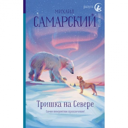 Повести и рассказы о животных, книга Тришка на Севере купить по скидке