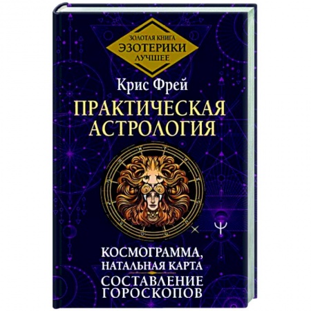 Гороскопы, книга Практическая астрология. Космограмма, натальная карта. Составление гороскопов купить по скидке