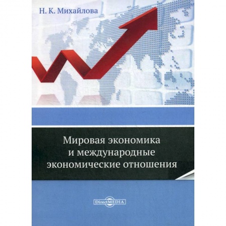 Зарубежная экономика, книга Мировая экономика и международные экономические отношения купить по скидке
