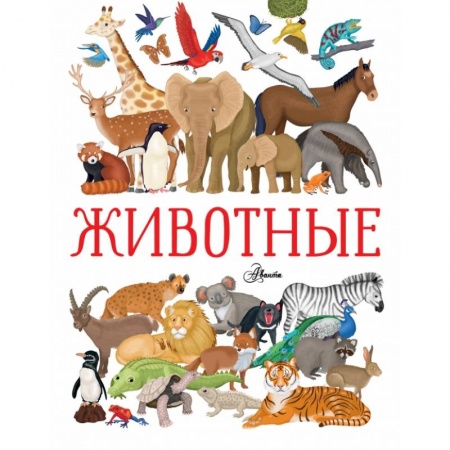 Познавательная литература, книга Животные купить по скидке