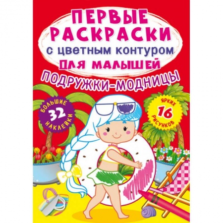 Раскраски на любой вкус, книга Первые раскраски с цветным контуром для малышей. Подружки-модницы.32 большие наклейки купить по скидке