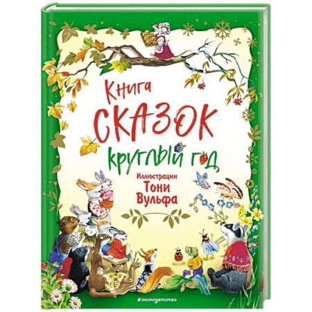Сказки зарубежных писателей, книга Книга сказок круглый год купить по скидке