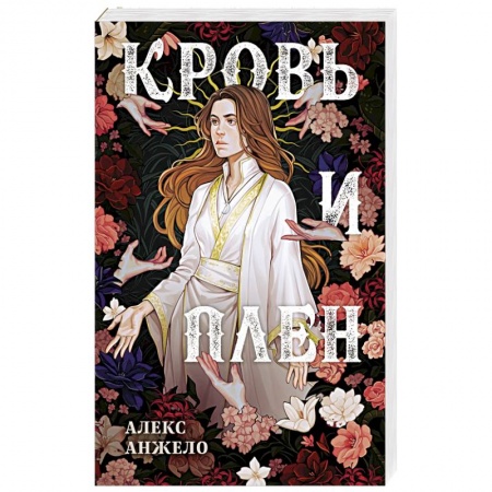 Зарубежное фэнтези, книга Кровь и Плен. Оформление Сары купить по скидке