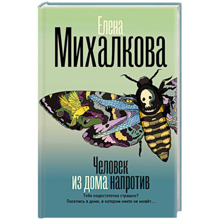 Отечественный женский детектив, книга Человек из дома напротив купить по скидке