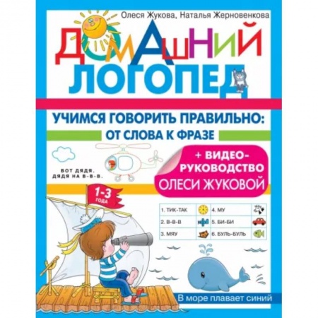 Логопедия, книга Учимся говорить правильно: от слова к фразе купить по скидке