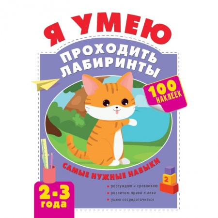 Кроссворды, головоломки, комиксы, книга Я умею проходить лабиринты. 2-3 года купить по скидке