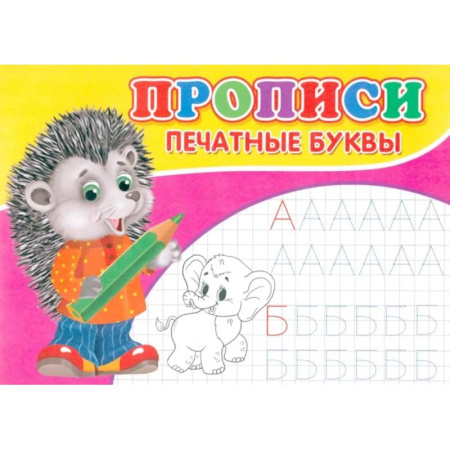 Книги для дошкольников (4-6 лет), книга Прописи. Печатные буквы купить по скидке