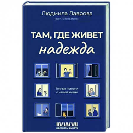 Русская современная проза, книга Там, где живет надежда. Теплые истории о нашей жизни купить по скидке