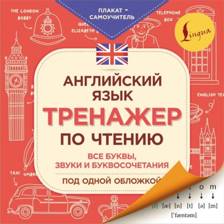 Учебники, самоучители, пособия, книга Английский язык. Тренажер по чтению. Плакат-самоучитель купить по скидке