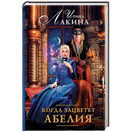 Русское фэнтези, книга Когда зацветет абелия купить по скидке