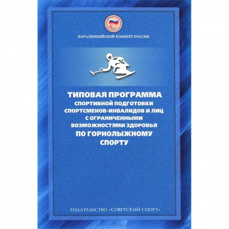 Книги, книга Типовая программа спортивной подготовки спортсменов-инвалидов и лиц с ограниченными возможностями купить по скидке