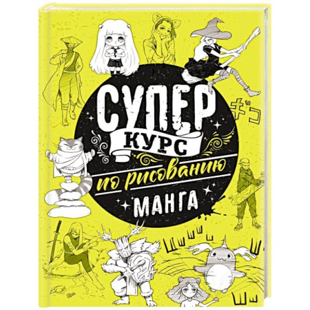 Комиксы. Манга. Фэнтези, книга Суперкурс по рисованию. Манга купить по скидке
