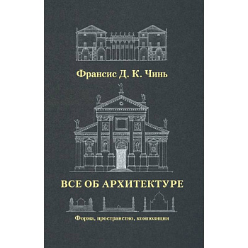 Все об архитектуре. Форма, пространство, композиция Все об архитектуре. Форма, пространство, композиция
