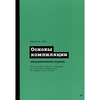 Основы компиляции: инкрементный подход