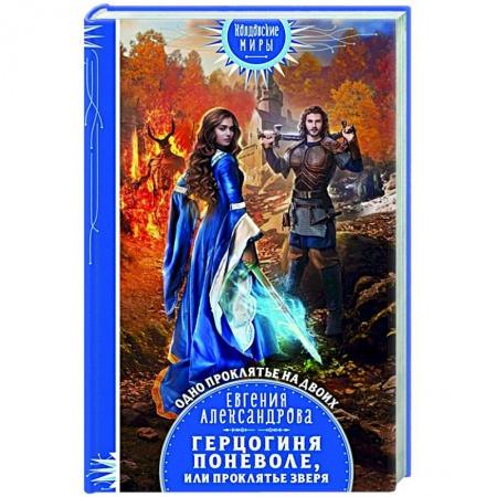 Русское фэнтези, книга Герцогиня поневоле, или Проклятье Зверя купить по скидке