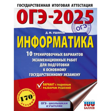 Информатика, книга ОГЭ-2025. Информатика. 10 тренировочных вариантов экзаменационных работ для подготовки к основному государственному экзамену купить по скидке