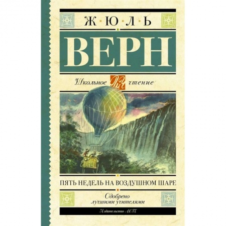Зарубежная классика, книга Пять недель на воздушном шаре купить по скидке