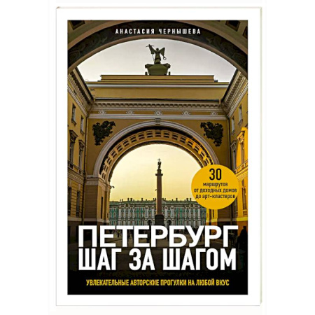 Санкт-Петербург и окрестности, книга Петербург шаг за шагом. Увлекательные авторские прогулки на любой вкус купить по скидке