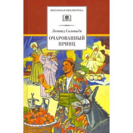Сказки отечественных писателей, книга Повесть о Ходже Насреддине. В 2-х книгах. Книга 2. Очарованный принц купить по скидке