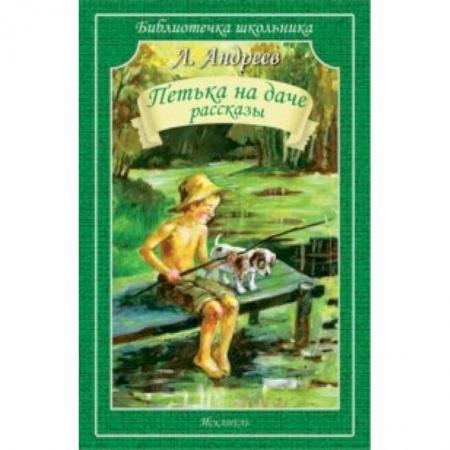 Книги, книга Петька на даче. Рассказы купить по скидке