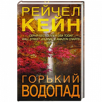 Горький водопад Горький водопад