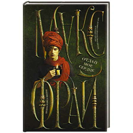 Зарубежное фэнтези, книга Отдай мое сердце купить по скидке