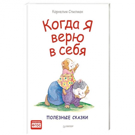 Повести и рассказы о детях, книга Когда я верю в себя купить по скидке