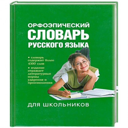 Книги, книга Орфоэпический словарь русского языка для школьников купить по скидке