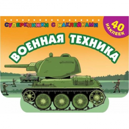 Транспорт. Армия, книга Военная техника купить по скидке