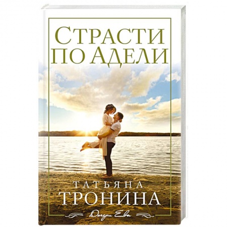 Отечественный любовный роман, книга Страсти по Адели купить по скидке