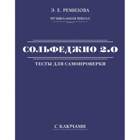 Музыка, книга Сольфеджио 2.0. Тесты для самопроверки с ключами купить по скидке