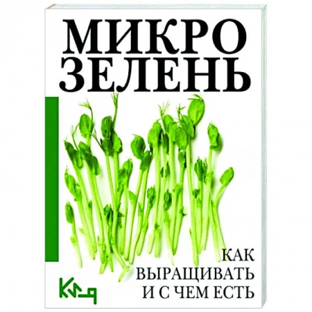 Другие виды растений, книга Микрозелень. Как выращивать и с чем есть купить по скидке