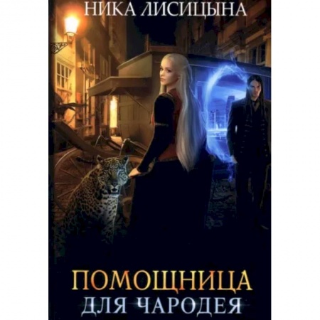 Русское фэнтези, книга Помощница для чародея купить по скидке