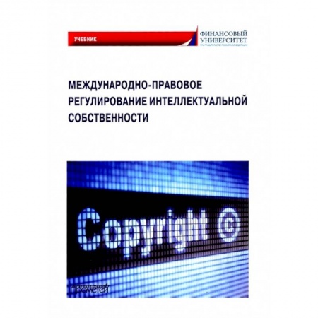 Право. Юриспруденция, книга Международно-правовое регулирование интеллектуальной собственности. Учебник купить по скидке
