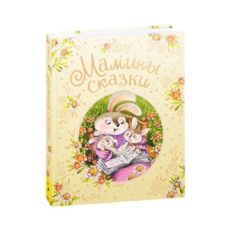 Сказки, книга Мамины сказки купить по скидке