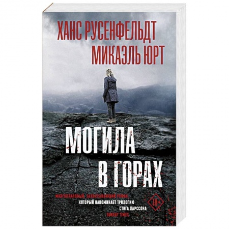 Зарубежный детектив, книга Могила в горах купить по скидке