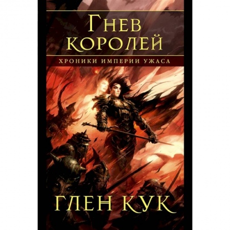 Зарубежное фэнтези, книга Хроники Империи Ужаса.Гнев королей купить по скидке