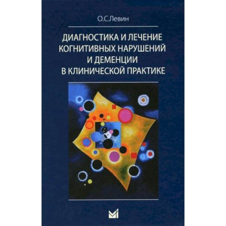 Медицинские энциклопедии и справочники, книга Диагностика и лечение когнитивных нарушений и деменций в клинической практике купить по скидке