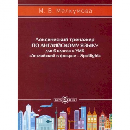 Изучение языков, книга Лексический тренажер по английскому языку для 6 класса купить по скидке