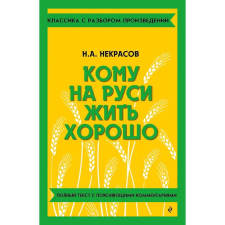 Литература, книга Кому на Руси жить хорошо купить по скидке