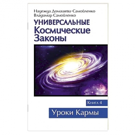 Книги, книга Универсальные космические законы. Книга 4 купить по скидке