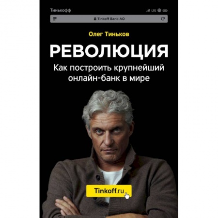 MBA. Бизнес-курс, книга Революция. Как построить крупнейший онлайн-банк в мире купить по скидке