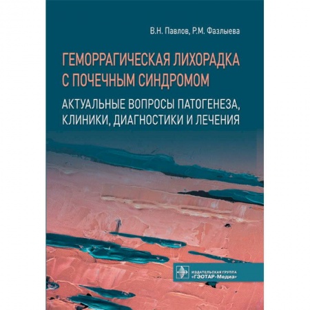 Диагностика и лечение, книга Геморрагическая лихорадка с почечным синдромом. Актуальные вопросы патогенеза, клиники, диагностики и лечения купить по скидке