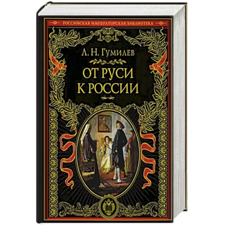 Общие работы по всемирной истории, книга От Руси к России купить по скидке