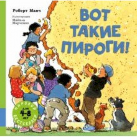 Юмор, книга Вот такие пироги! купить по скидке