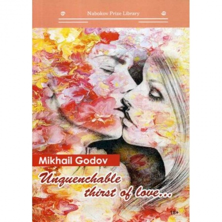 Русская современная проза, книга Unquenchable thirst of love… купить по скидке