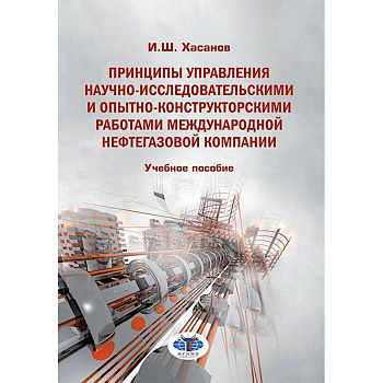 Принципы управления научно-исследовательскими и опытно-конструкторскими работами международной нефтегазовой компании: Учебное пособие